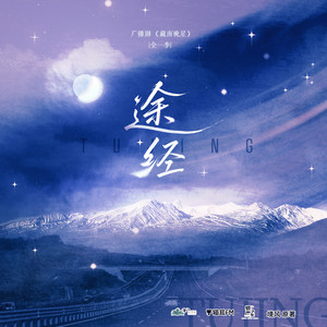 途经