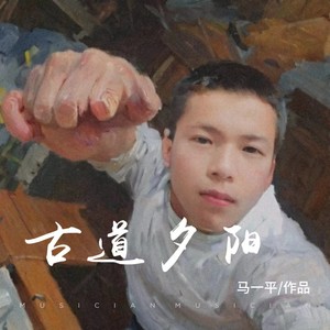 古道夕阳 (伴奏)