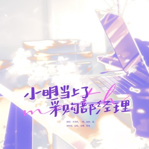 小明当上了采购部经理 (伴奏)