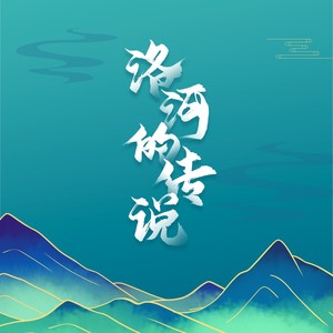 伊洛河 母亲河