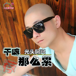 光头阿兴 - 干嘛那么累 (伴奏)