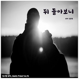 뒤 돌아보니 (回头后)