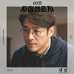 60일, 지정생존자 OST Part 2