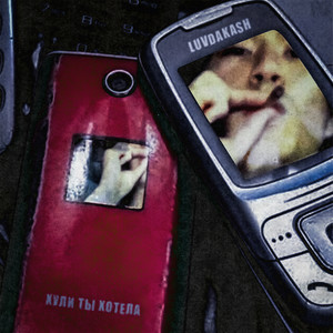 Хули Ты Хотела (Explicit)