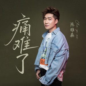 痛难了