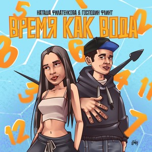 Время как вода