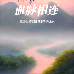 血脉相连