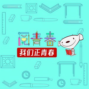我们正青春