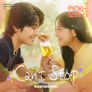 취하는 로맨스 OST Part.5 (BREWING LOVE OST Part.5) (酒醉罗曼史 OST Part.5)