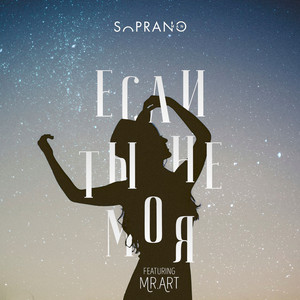 Если Ты Не Моя