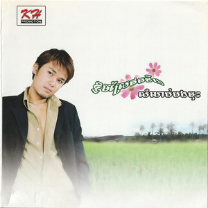 ចាំម្ចាស់ដៃថ្នម