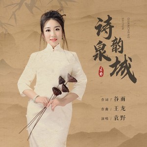 诗韵泉城 (伴奏)