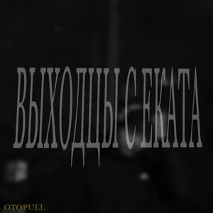 Выходцы с еката