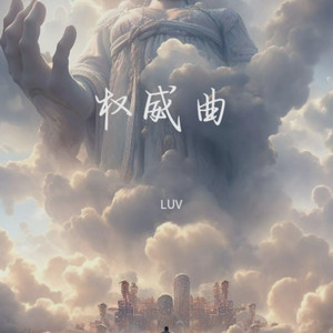 权威小曲 (LUV|尾什尔日|轼郡琳|嘉译啦 remix)