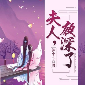 夫人，夜深了|神医逆袭|徒手虐渣|甜宠爽文