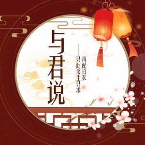 与君说伴奏 (伴奏)