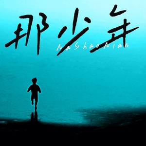 那少年 (伴奏)