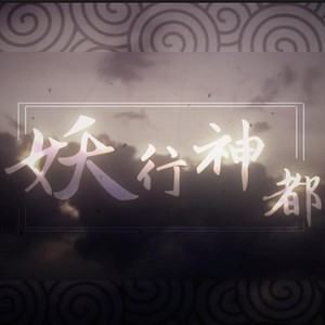 妖行神都封面