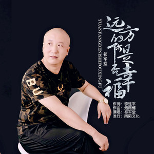 祁军堂 - 远方的你是否幸福