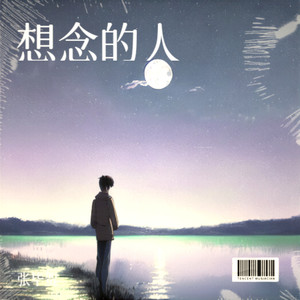 想念的人