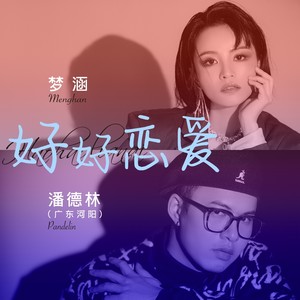 好好恋爱 (合唱版)