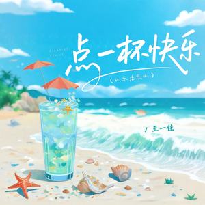 点一杯快乐 (快乐治愈版)