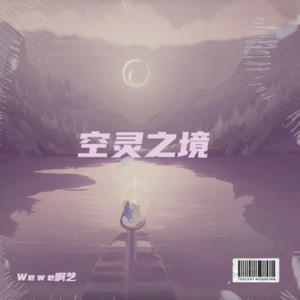空灵之境