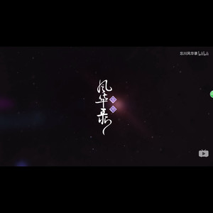 簪花人间 (COVER版)