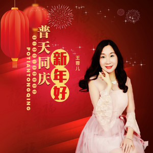 普天同庆新年好 (女版伴奏)