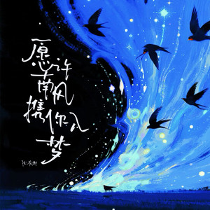 愿许南风携你入梦