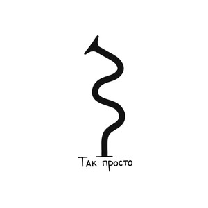 Так просто