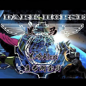 黑马 (prod by Slim Dyane)