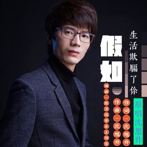 假如生活欺骗了你