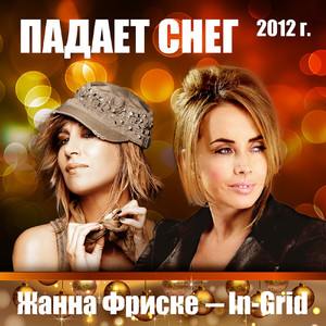 Падает Снег (Re,Ox)