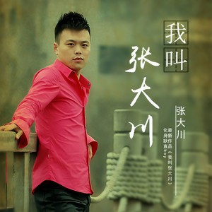 我叫张大川