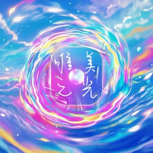唯美之光