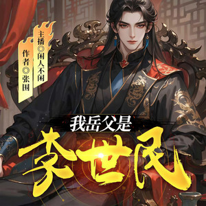 闲人不闲 - 《我岳父是李世民》-第765集-他来上朝，朝堂乱