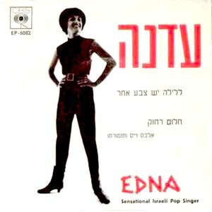 עדנה (7")