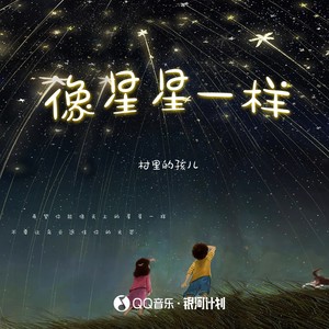 像星星一样