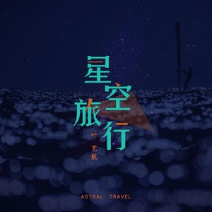 星空旅行