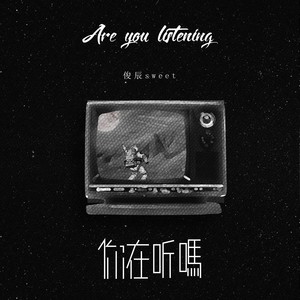 你在听吗封面