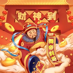 财神到