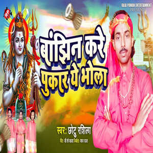 Banjhin Kare Pukar Ye Bhola