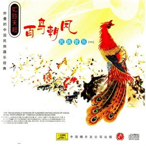 妙曼的中国民族器乐经典—百鸟朝凤·民族管乐 (1)