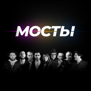 Мосты