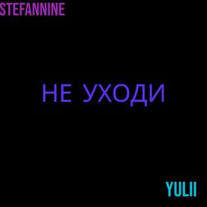 Не уходи (Explicit)