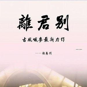 离君别
