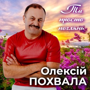 Ти просто поглянь