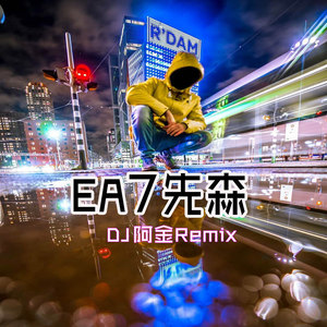 EA7先森