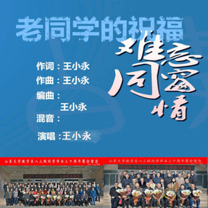 老同学的祝福